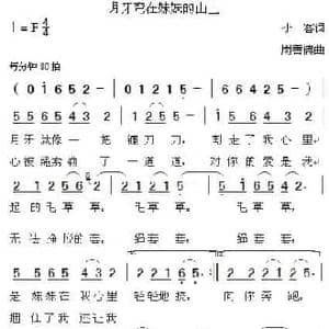 月牙弯在妹妹的山上_民歌简谱_词曲:小客 周善儒