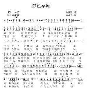 绿色草原_民歌简谱_词曲:姚建雄 孙成芳