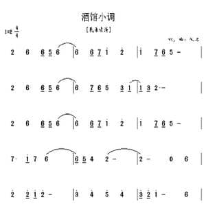 酒馆小调_歌曲简谱_词曲: 佚名