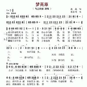 梦高原_歌谱投稿_词曲:赵彪 郭永利