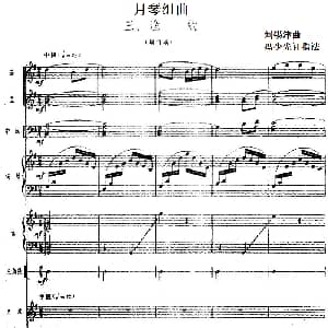月琴组曲 三 渔歌 民族管弦乐总谱 刘锡津曲 冯少先订指法