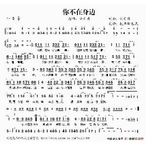 你不在身边_歌谱投稿_词曲:胡丹丹 胡丹丹