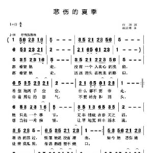 悲伤的夏季_通俗唱法乐谱_词曲:向琳 黄清林
