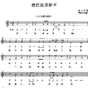唐巴拉莱伊卡_外国歌谱_词曲: 犹太民歌 罗晓中译配
