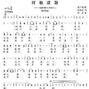 何能清静_民歌简谱_词曲:陈颖波 赵金