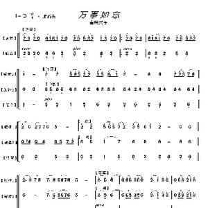 万事如意_歌曲简谱