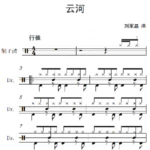 云河 架子鼓谱 刘家昌