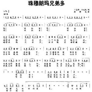 珠穆朗玛兄弟多_民歌简谱_词曲:丁志强 王克凤 唐新成