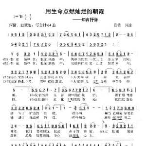 用生命点燃灿烂的朝霞_民歌简谱_词曲:苗勇 苗勇