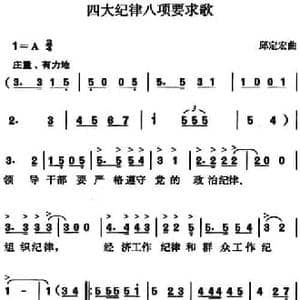 四大纪律八项要求歌_民歌简谱_词曲: 邱定宏