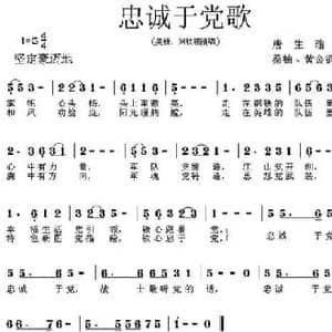 忠诚于党歌_民歌简谱_词曲:唐生瑜 桑楠