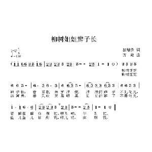 柳树姐姐辫子长_儿歌乐谱_词曲:崔增录 方翔