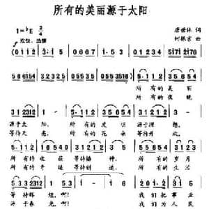 所有的美丽源于太阳_民歌简谱_词曲:唐世林 何振京