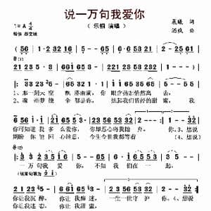 ​说一万句我爱你_歌曲简谱_词曲:晨曦 酒疯