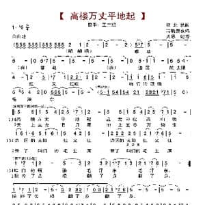 高楼万丈平地起_歌曲简谱_词曲:陕北民歌 冯晓泉改编