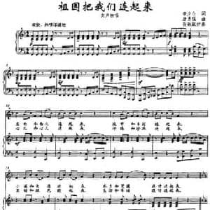 祖国把我们连起来_民歌简谱_词曲:李少白 唐勇强