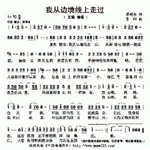 我从边境线上走过_歌曲简谱_词曲:黎辉乔 曹阳