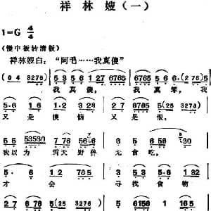 越剧谱 | 祥林嫂 一 袁雪芬