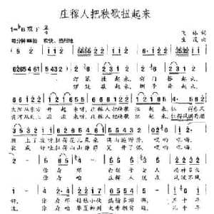 庄稼人把秧歌扭起来_民歌简谱_词曲:飞林 生茂