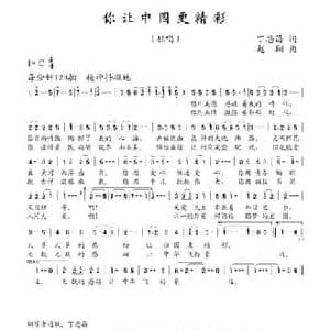 你让中国更精彩_民歌简谱_词曲:丁恩昌 赵翔