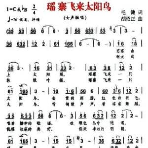 瑶寨飞来太阳鸟_民歌简谱_词曲:毛健 胡绍正