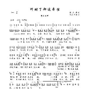 何时了却这牵挂_歌曲简谱_词曲:后来者 轻云望月