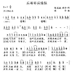 兵哥哥兵妹妹_通俗唱法乐谱_词曲:陈道斌 颂今 颂今
