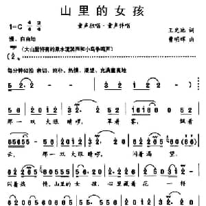 山里的女孩_儿歌乐谱_词曲:王光池 曹明辉