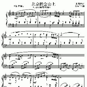 北京的金山上 钢琴谱 西藏民歌 张友青编曲