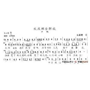 欢庆烟台解放_歌谱投稿_词曲:戈振缨 陈志昂