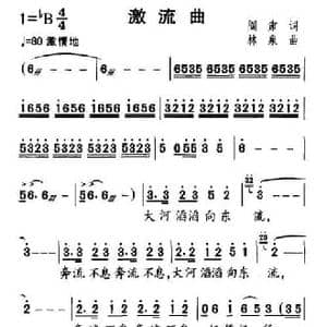 激流曲_民歌简谱_词曲:阎肃 林泉