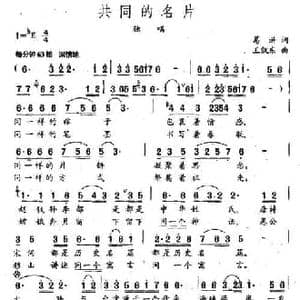 共同的名片_民歌简谱_词曲:葛逊 王凯东