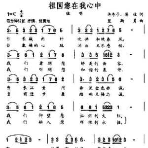 祖国您在我心中_民歌简谱_词曲:许冬子 梁柱 笪斯勇