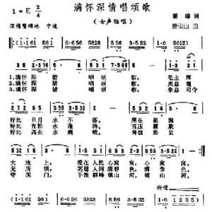 满怀深情唱颂歌_民歌简谱_词曲:瞿琮 曹俊山