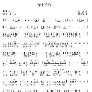 命中注定_通俗唱法乐谱_词曲:秦岛 何炎吉