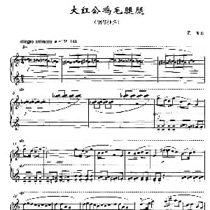 大红公鸡毛腿腿 钢琴谱 贾韵
