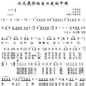 今天是你的生日我的中国_歌谱投稿_词曲:韩静霆 谷建芬