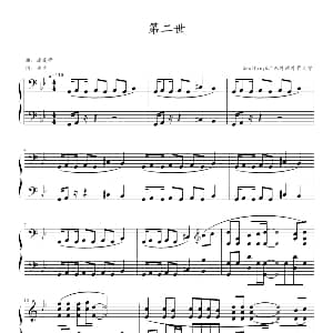 第二世 钢琴谱