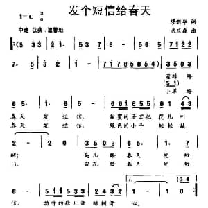 发个短信给春天_儿歌乐谱_词曲:谬新华 武庆森