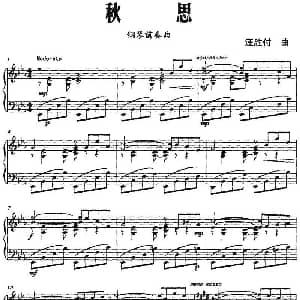 秋思 钢琴谱 王胜付
