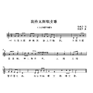 我给太阳唱支歌_儿歌乐谱_词曲:徐焕云 潘振声