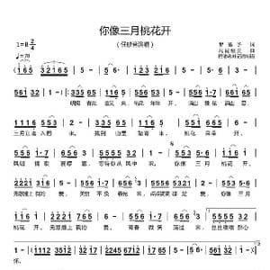 你像三月桃花开_歌谱投稿_词曲:罗皓予 凡间精灵