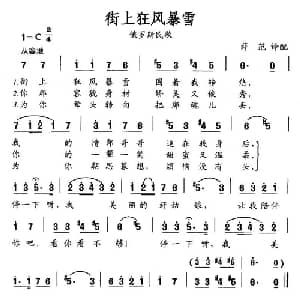 街上狂风暴雪_外国歌谱