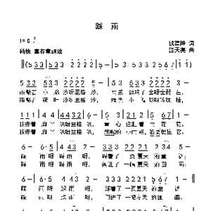 踩雨_歌曲简谱_词曲:钱建隆 汪天亮