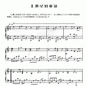 上世纪的童话 钢琴谱