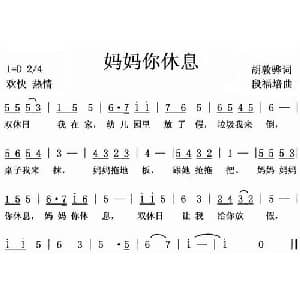 妈妈你休息_儿歌乐谱_词曲:胡敦骅 段福培
