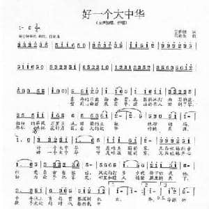 好一个大中华_民歌简谱_词曲:吴善翎 范曙光