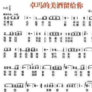 卓玛的美酒留给你_民歌简谱_词曲:和新民 和新民