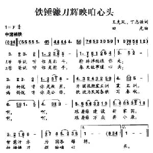 铁锤镰刀辉映咱心头_儿歌乐谱_词曲:王克凤 丁志强 田光