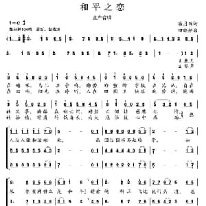 和平之恋_儿歌乐谱_词曲:潘月剑 田晓耕
